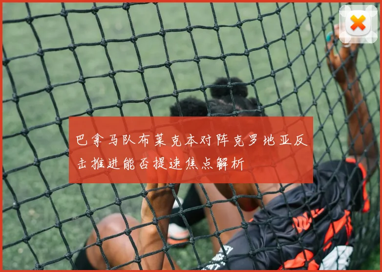 巴拿马队布莱克本对阵克罗地亚反击推进能否提速焦点解析