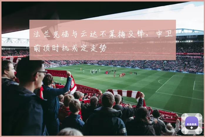 法兰克福与云达不莱梅交锋，中卫前顶时机或定走势