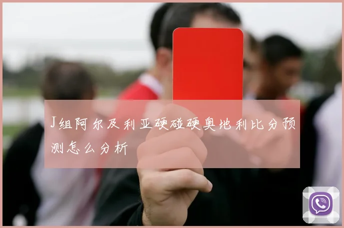 J组阿尔及利亚硬碰硬奥地利比分预测怎么分析